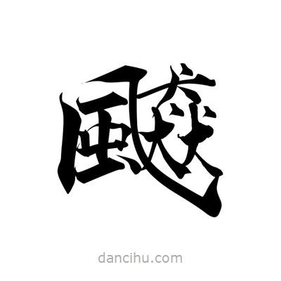 張即之寫的楷書飇