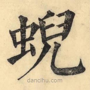 彭玉雯寫的楷書蜺
