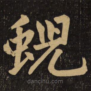 趙孟頫寫的楷書蜺