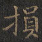 損書(shū)法圖片