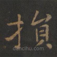 損書法圖片