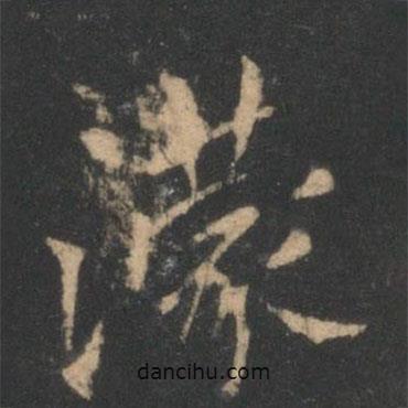 星鳳樓帖寫的楷書濛