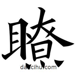 黃自元寫(xiě)的楷書(shū)瞭