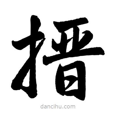 趙孟頫寫的楷書搢