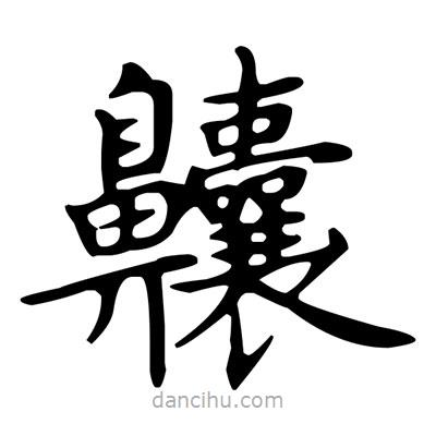 盧中南寫的楷書齉