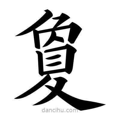 黃自元寫的楷書夐