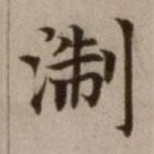 危素寫的楷書淛