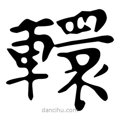 文征明寫的楷書轘