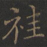 王獻之寫的楷書袿