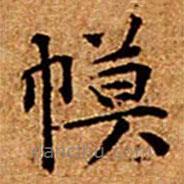 文征明寫的楷書幙