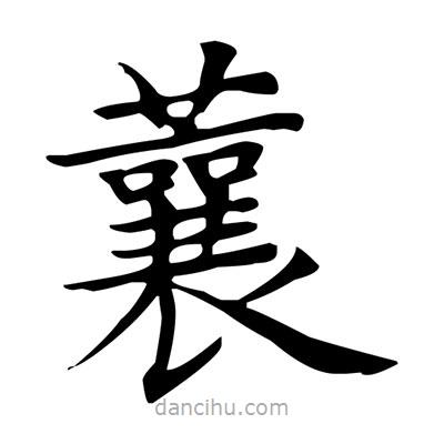 蘘書法圖片