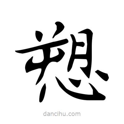盧中南寫的楷書愬