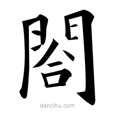 黃自元寫的楷書閤