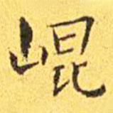崐書法圖片