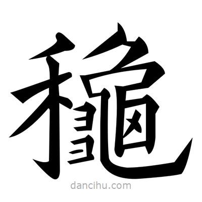 黃自元寫的楷書龝