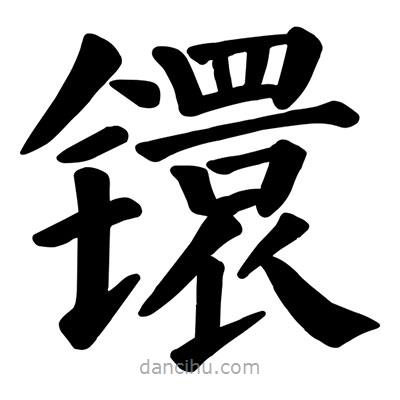 顏真卿寫的楷書鐶
