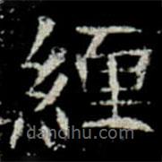 鞏賓墓志寫的楷書緾