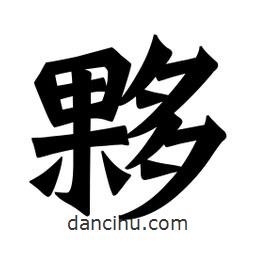 魏碑寫的楷書夥