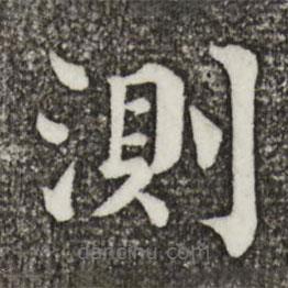 測(cè)書(shū)法圖片