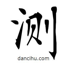 測書法圖片