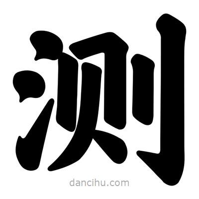 測書法圖片