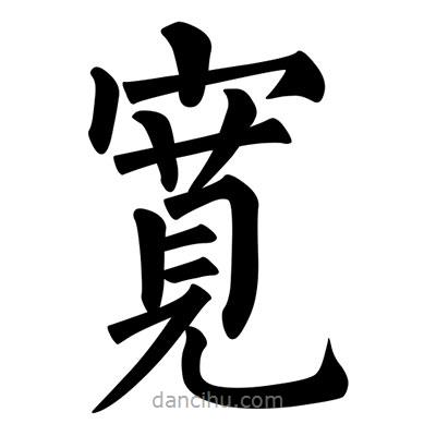 柳公權(quán)寫的楷書寛