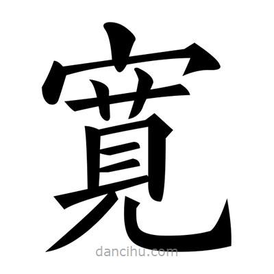 黃自元寫的楷書寛