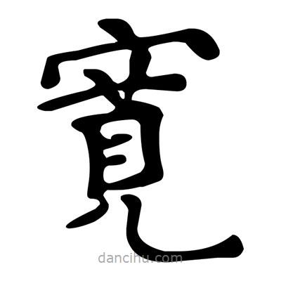 文征明寫的楷書寛