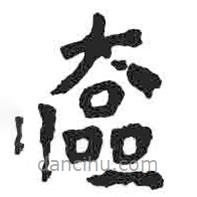 顏真卿寫(xiě)的楷書(shū)奩