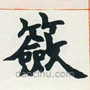趙之謙寫(xiě)的楷書(shū)奩