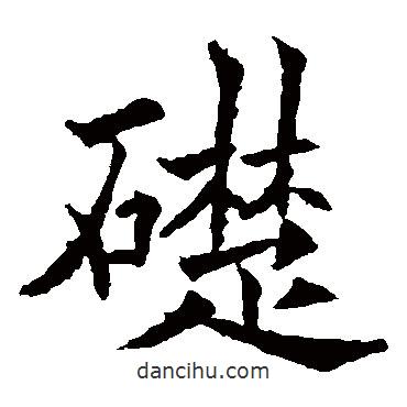 歐陽通寫的楷書礎(chǔ)