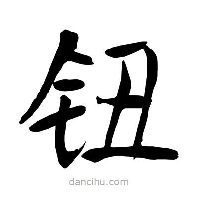 鈕書法圖片