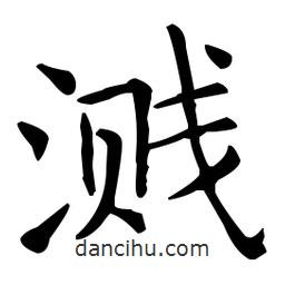 王羲之寫的楷書濺