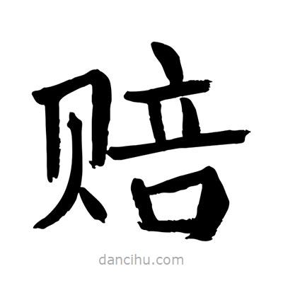 陶建華寫的楷書賠