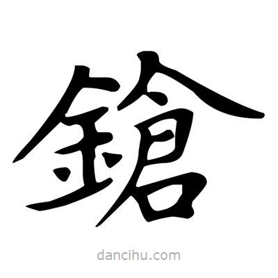 盧中南寫的楷書鎗