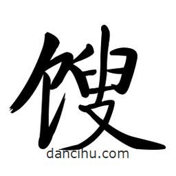 啟功寫的楷書餿