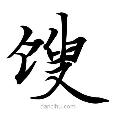 常江寫的楷書餿