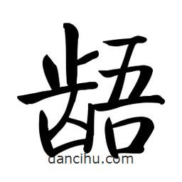 啟功寫(xiě)的楷書(shū)齬