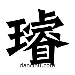 魏碑寫的楷書璿