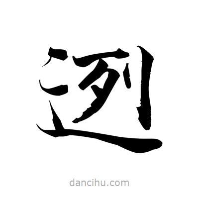 張即之寫的楷書迾