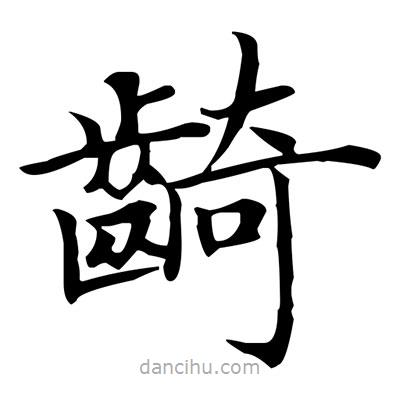 盧中南寫的楷書齮