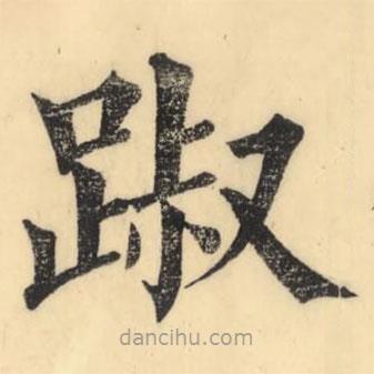 彭玉雯写的楷书踧