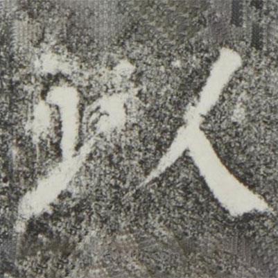 顏真卿寫的楷書以