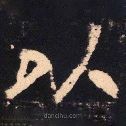 魏碑寫的楷書以