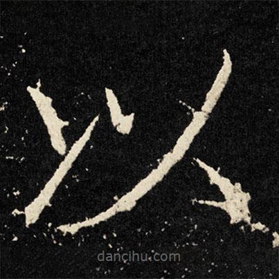 宋徽宗寫的楷書以