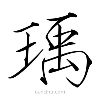 宋徽宗寫的楷書瑀