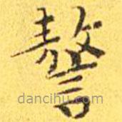 王寵寫的楷書謷