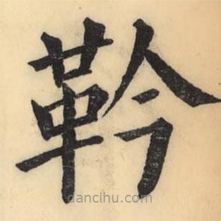 彭玉雯寫的楷書靲