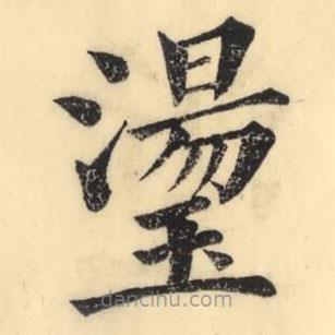 彭玉雯寫的楷書璗