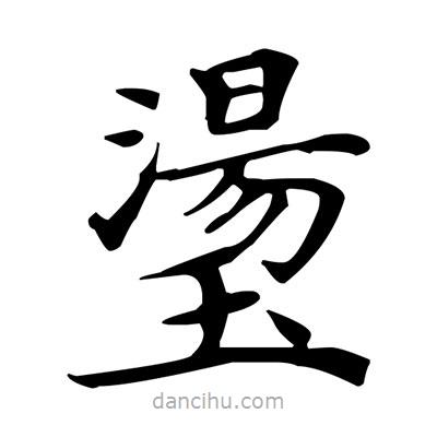 盧中南寫的楷書璗